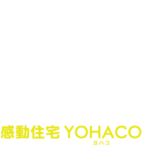 感動住宅YOHACO（ヨハコ）